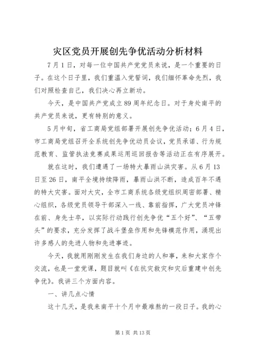 灾区党员开展创先争优活动分析材料.docx