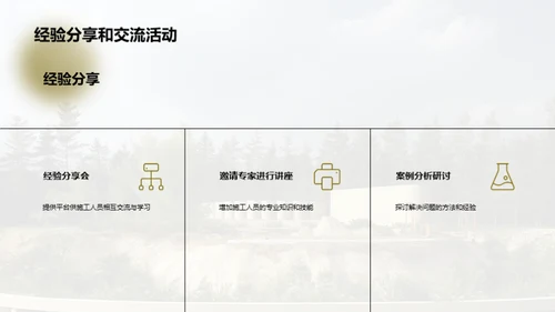 绿建新纪元：施工管理