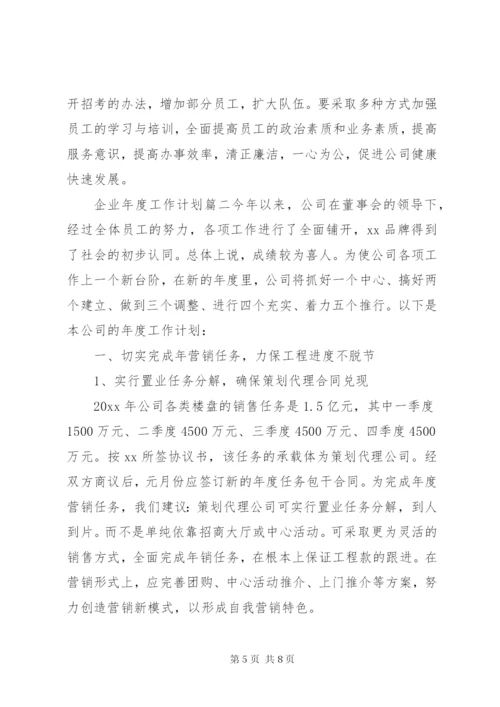 企业年度工作计划范文.docx