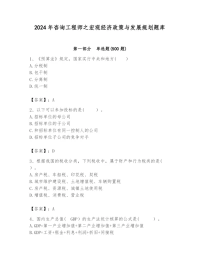 2024年咨询工程师之宏观经济政策与发展规划题库含答案（精练）.docx