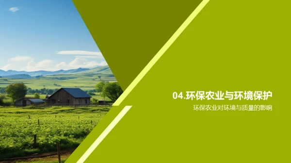 探索环保农业