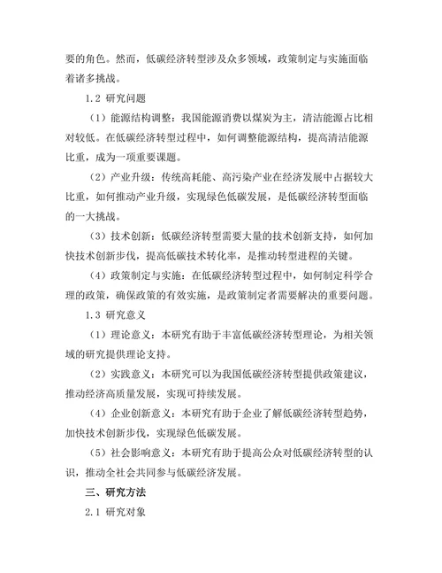 低碳经济转型中的政策挑战与机遇