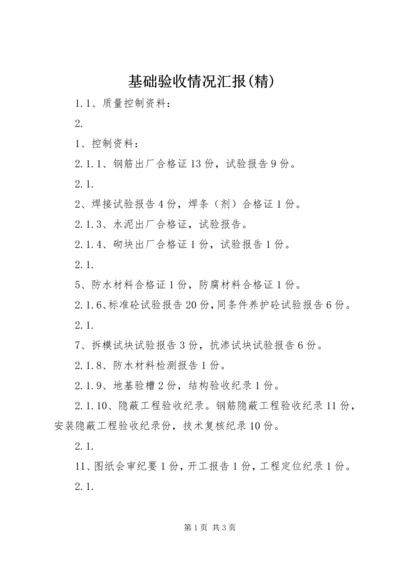 基础验收情况汇报(精) (3).docx