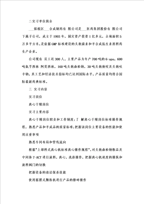 新版202x度优秀毕业生药厂实习报告3000字汇编