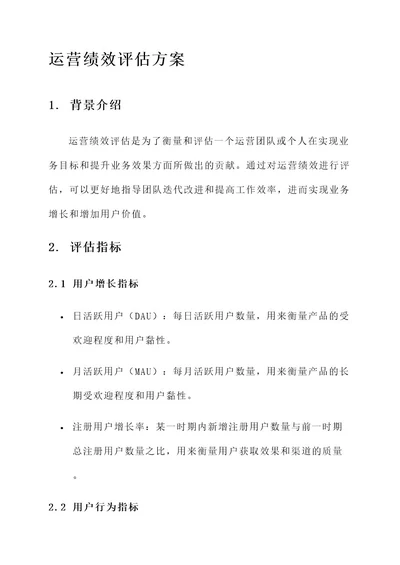 运营绩效评估方案