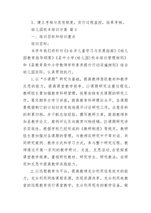 幼儿园校本培训方案.docx