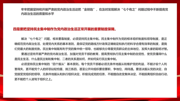 严肃党内政治生活解决“七个有之”问题通用PPT课件模板