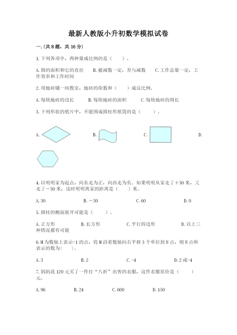最新人教版小升初数学模拟试卷及参考答案【培优】.docx