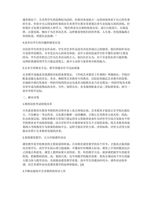 浅谈高中艺术教育论文