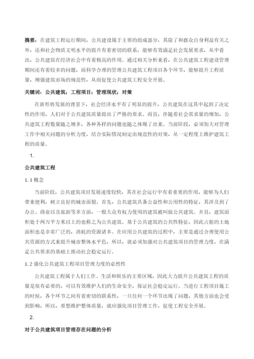 公共建筑工程项目管理现状及对策分析.docx