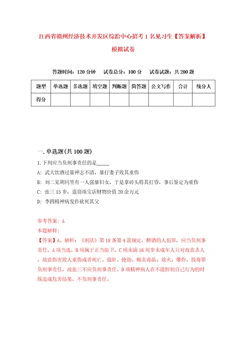 江西省赣州经济技术开发区综治中心招考1名见习生答案解析模拟试卷1