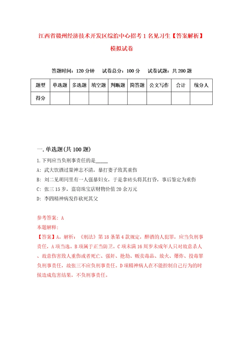 江西省赣州经济技术开发区综治中心招考1名见习生答案解析模拟试卷1