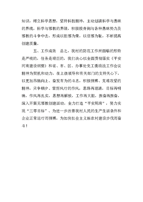 创建无邪教村委先进事迹材料