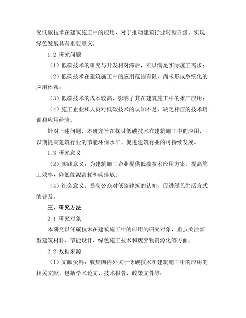 低碳技术在建筑施工中的应用探讨