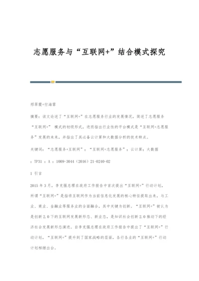 志愿服务与互联网+结合模式探究.docx