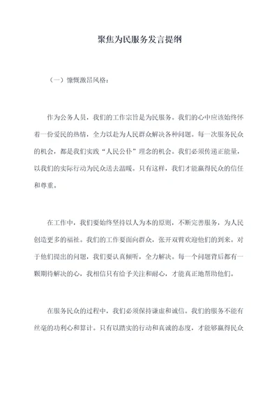 聚焦为民服务发言提纲