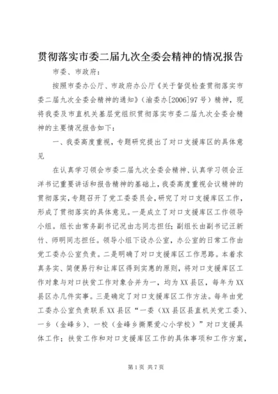 贯彻落实市委二届九次全委会精神的情况报告.docx