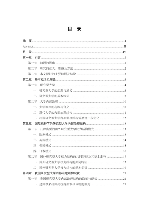 论文格式样本doc-中国研究型大学内部治理结构研究.docx