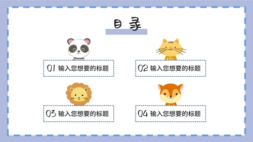 紫色卡通白底边框可爱小动物教育教学PPT模板