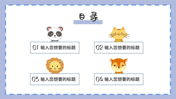 紫色卡通白底边框可爱小动物教育教学PPT模板