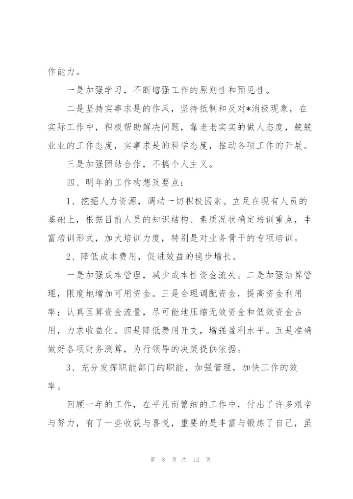 银行财务人员述职报告.docx