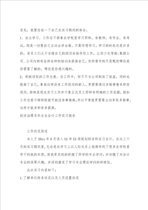 2023年经济管理毕业生实习报告