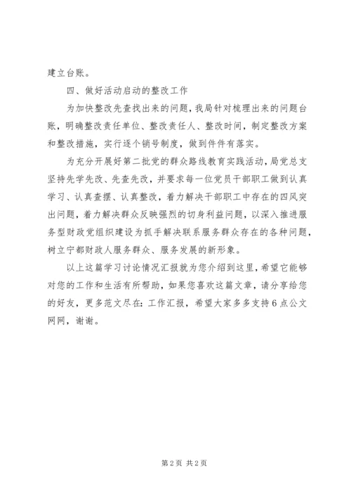学习讨论情况汇报范文.docx