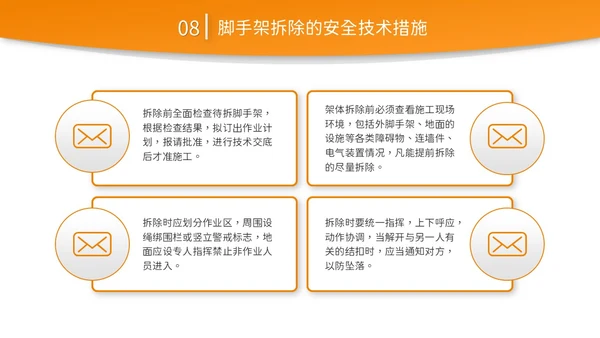 橙黄色简约商务脚手架搭设架体安全防护企业生产PPT模板