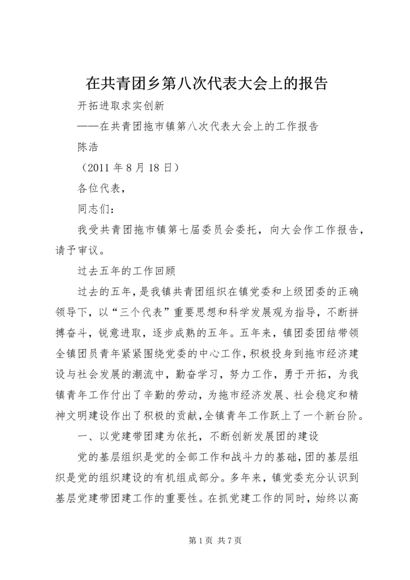 在共青团乡第八次代表大会上的报告 (4).docx