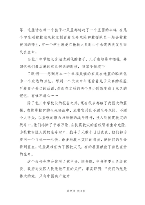 观看抗震救灾英模事迹报告会心得体会 (4).docx