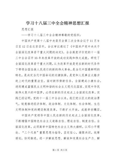 学习十八届三中全会精神思想汇报 (3).docx