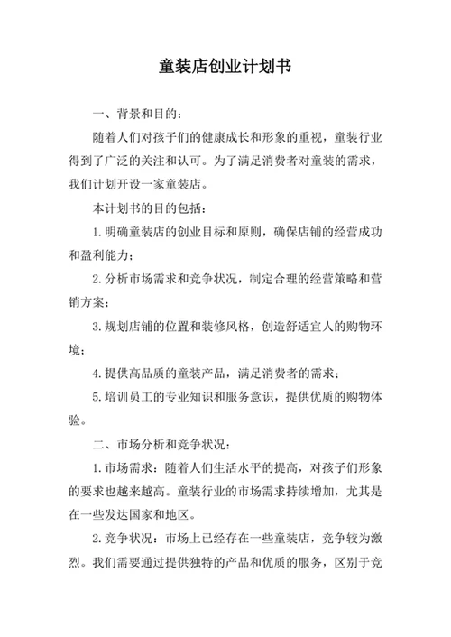 童装店创业计划书