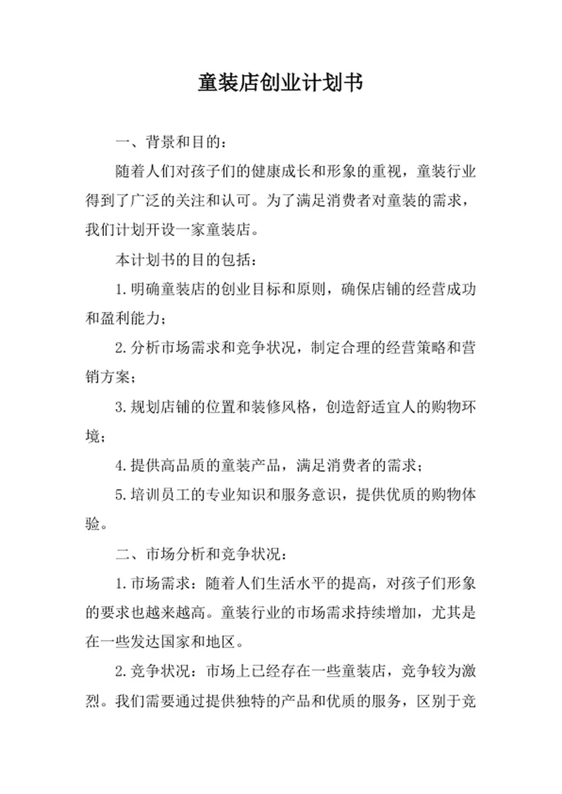 童装店创业计划书