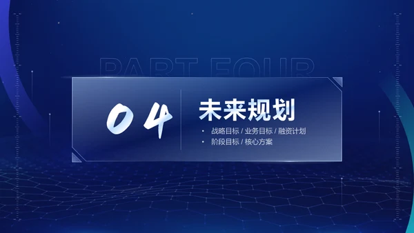 互联网蓝色科技商业计划书通用PPT模板