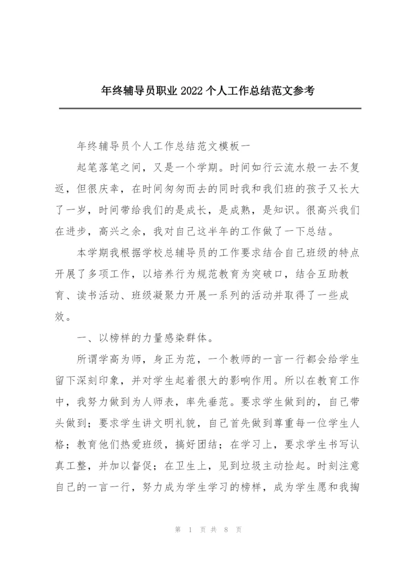 年终辅导员职业2022个人工作总结范文参考.docx