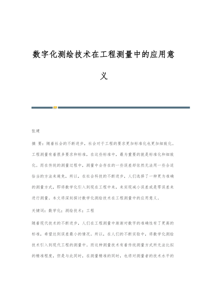 数字化测绘技术在工程测量中的应用意义.docx