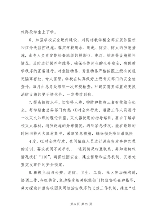 平安校园创建方案1.docx