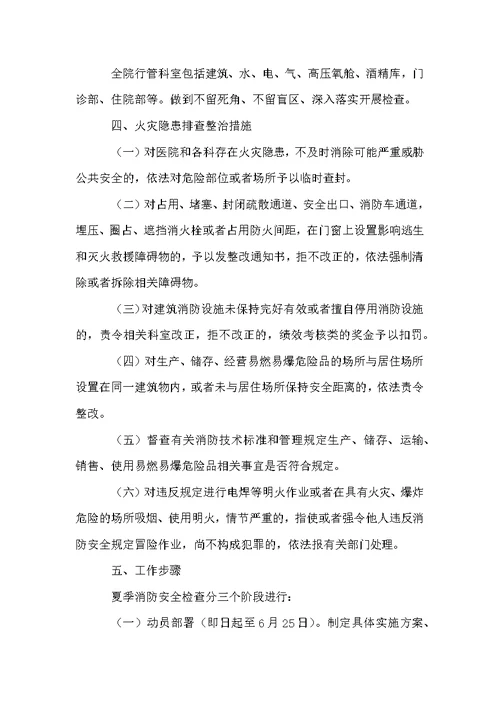 医院安全生产大检查的活动方案范文