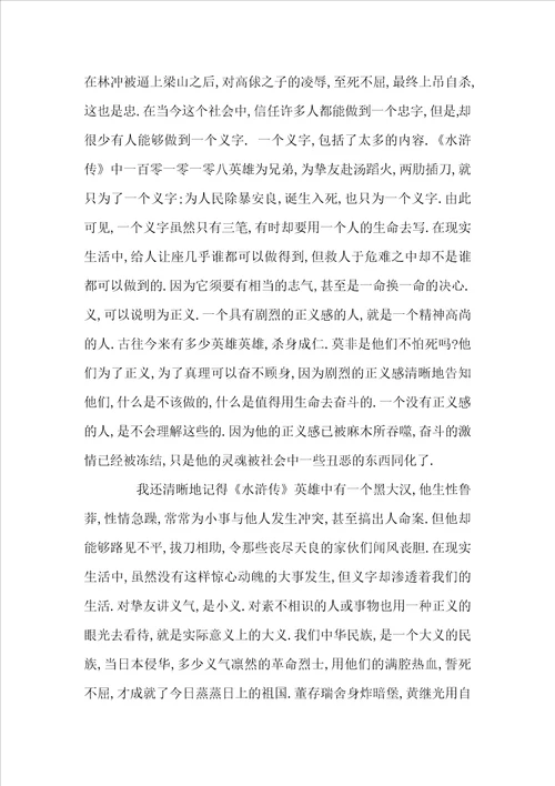 水浒传的读书心得体会范文