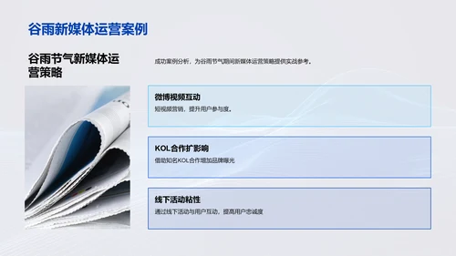 谷雨新媒体运营分享PPT模板