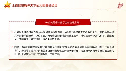 重要领导外交思想的时代价值与世界意义专题党课PPT