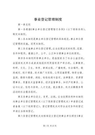 事业登记管理制度.docx