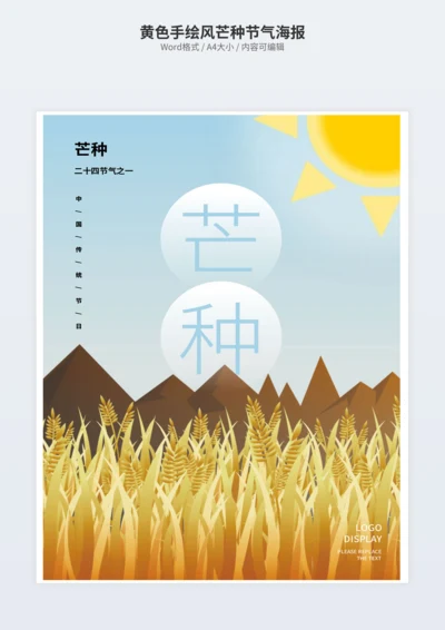 黄色手绘风芒种节气海报