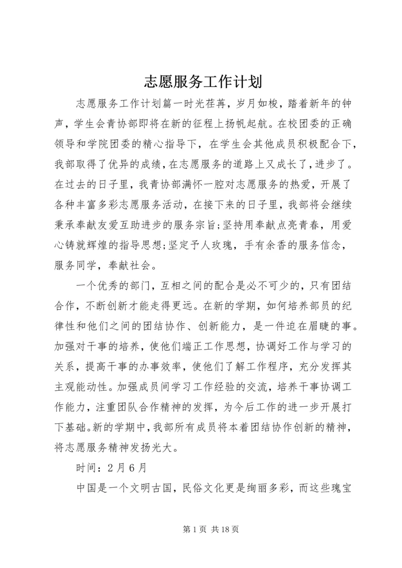 志愿服务工作计划 (6).docx