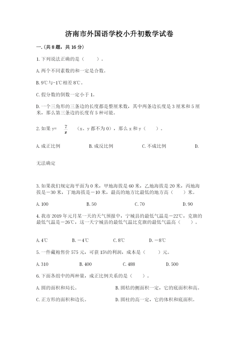 济南市外国语学校小升初数学试卷附参考答案（精练）.docx