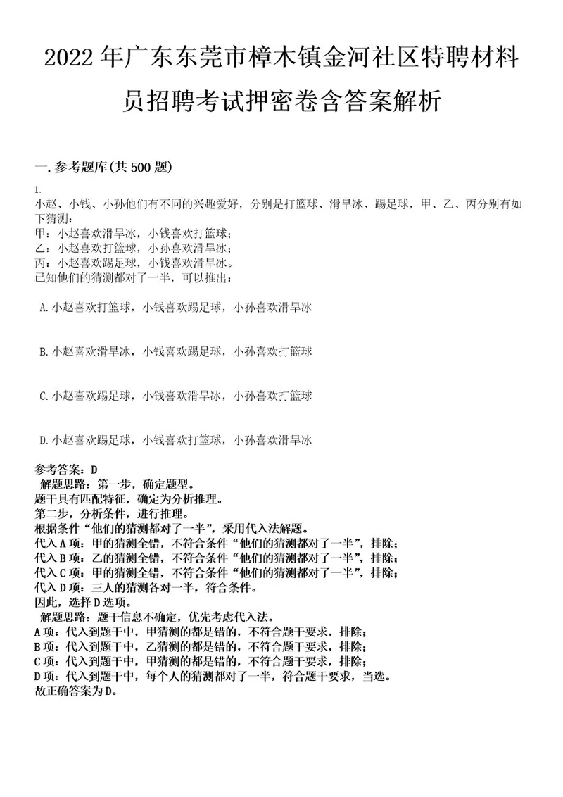 2022年广东东莞市樟木镇金河社区特聘材料员招聘考试押密卷含答案解析0