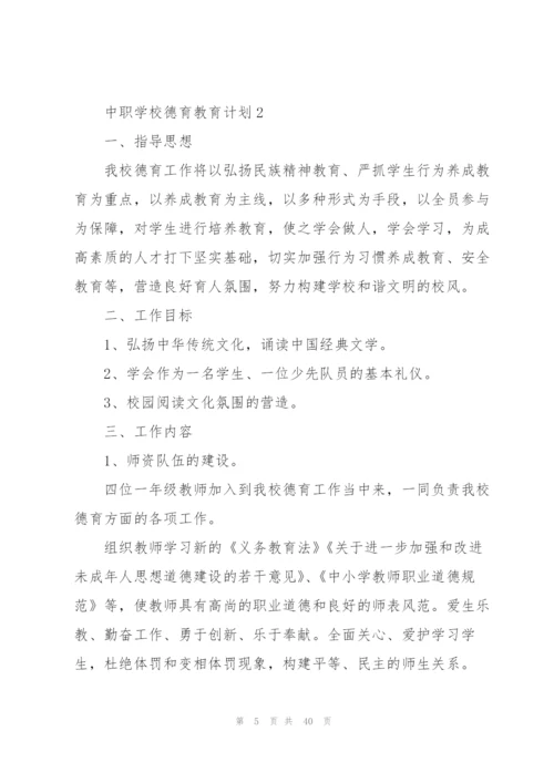 中职学校德育教育计划.docx