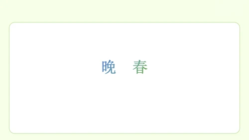 七年级下册语文 第三单元 课外古诗词诵读一 课件