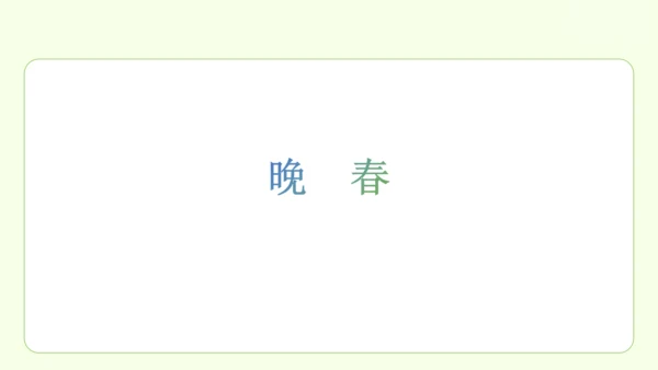 七年级下册语文 第三单元 课外古诗词诵读一 课件