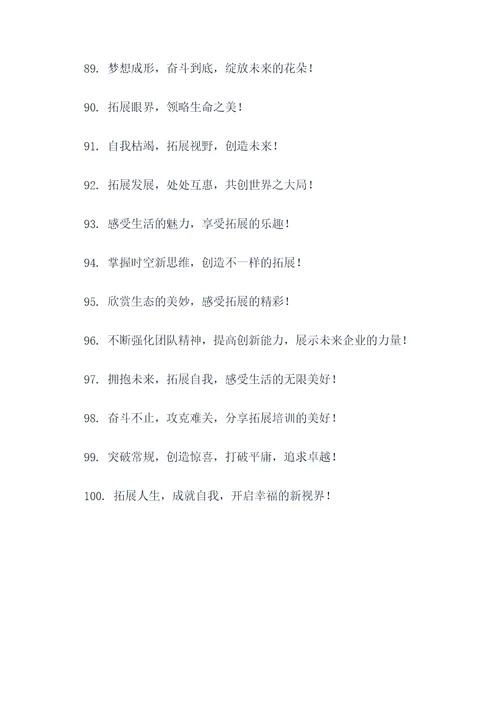 户外拓展培训的口号